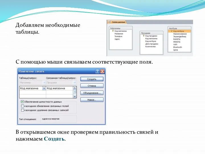 Добавляем необходимые таблицы. С помощью мыши связываем соответствующие поля. В открывшемся