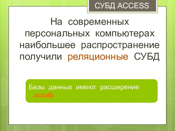 На современных персональных компьютерах наибольшее распространение получили реляционные СУБД СУБД ACCESS