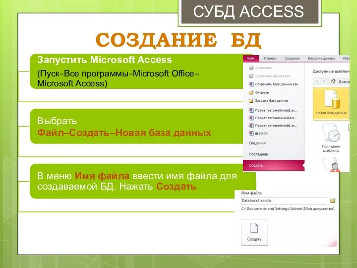 СУБД ACCESS СОЗДАНИЕ БД