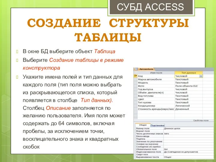 СОЗДАНИЕ СТРУКТУРЫ ТАБЛИЦЫ СУБД ACCESS В окне БД выберите объект Таблица