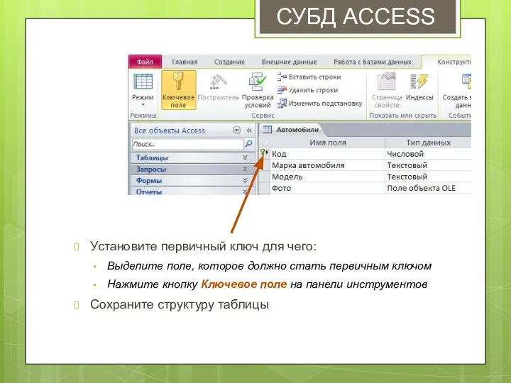 Установите первичный ключ для чего: Выделите поле, которое должно стать первичным