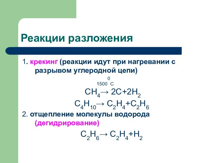 Реакции разложения 1. крекинг (реакции идут при нагревании с разрывом углеродной