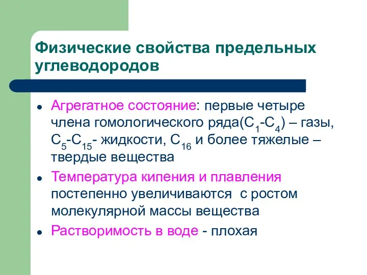 Физические свойства предельных углеводородов Агрегатное состояние: первые четыре члена гомологического ряда(С1-С4)