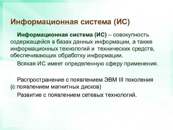 Информационная система (ИС) Информационная система (ИС) – совокупность содержащейся в базах