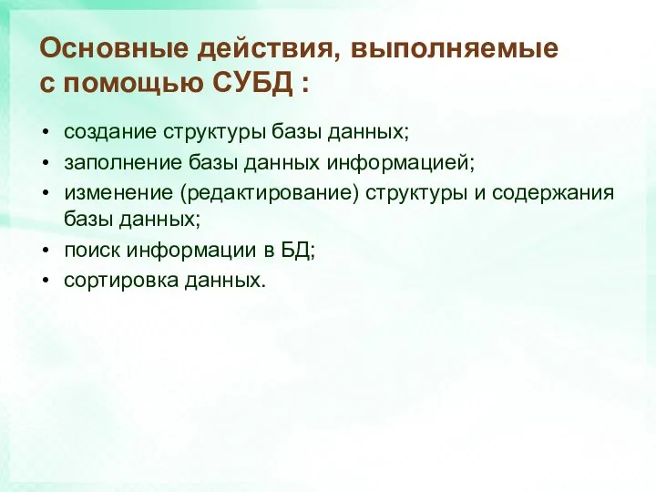 Основные действия, выполняемые с помощью СУБД : создание структуры базы данных;