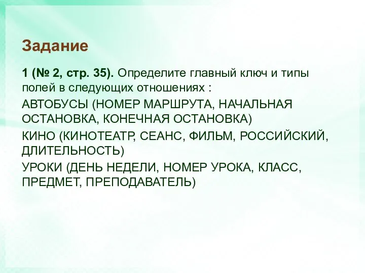 Задание 1 (№ 2, стр. 35). Определите главный ключ и типы