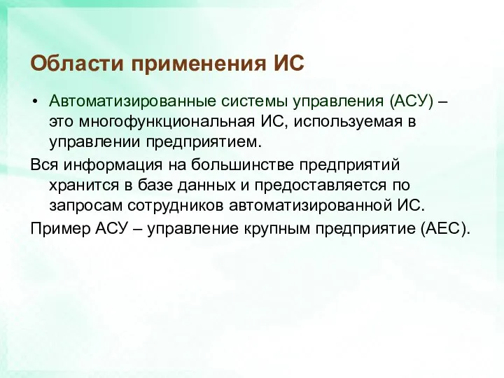 Области применения ИС Автоматизированные системы управления (АСУ) – это многофункциональная ИС,