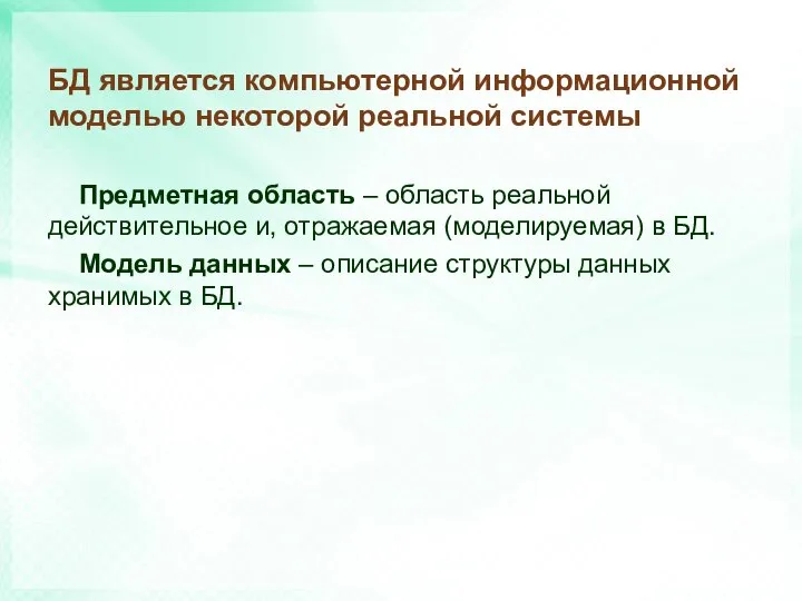 БД является компьютерной информационной моделью некоторой реальной системы Предметная область –