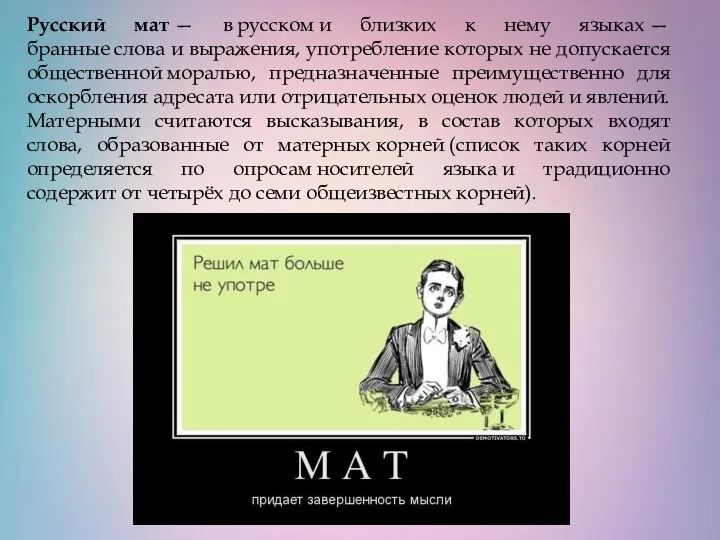 Русский мат — в русском и близких к нему языках —