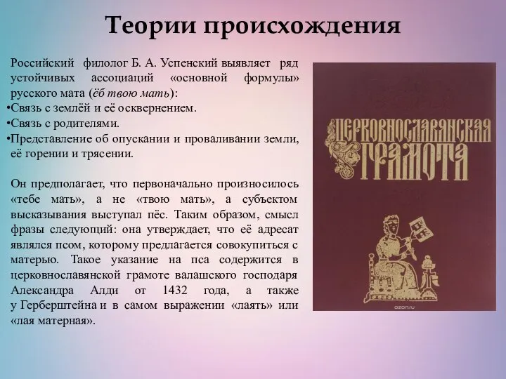 Теории происхождения Российский филолог Б. А. Успенский выявляет ряд устойчивых ассоциаций