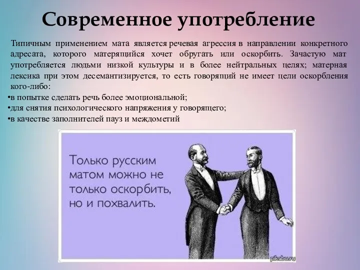 Современное употребление Типичным применением мата является речевая агрессия в направлении конкретного