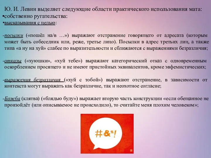 Ю. И. Левин выделяет следующие области практического использования мата: собственно ругательства: