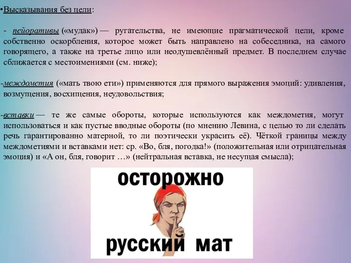 Высказывания без цели: - пейоративы («мудак») — ругательства, не имеющие прагматической