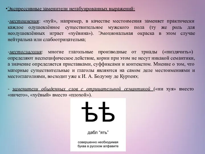 Экспрессивные заменители нетабуированных выражений: -местоимения: «хуй», например, в качестве местоимения заменяет