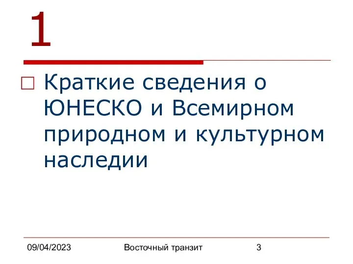 09/04/2023 Восточный транзит 1 Краткие сведения о ЮНЕСКО и Всемирном природном и культурном наследии