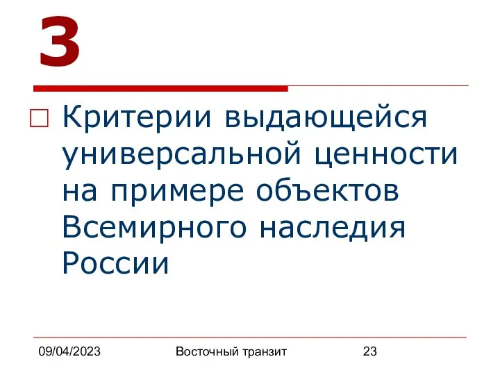 09/04/2023 Восточный транзит 23 Критерии выдающейся универсальной ценности на примере объектов Всемирного наследия России