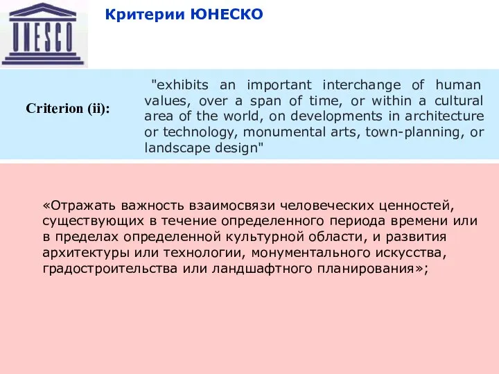 09/04/2023 Восточный транзит Criterion (ii): Критерии ЮНЕСКО "exhibits an important interchange