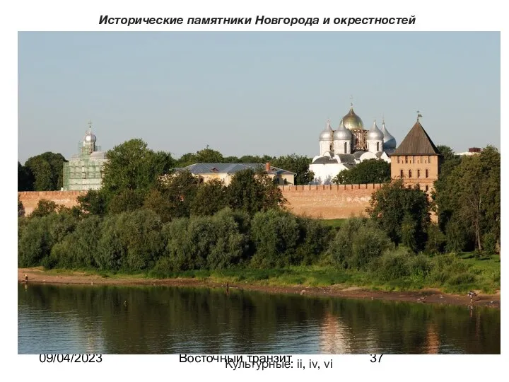 09/04/2023 Восточный транзит Исторические памятники Новгорода и окрестностей Культурные: ii, iv, vi