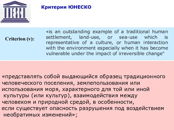 09/04/2023 Восточный транзит «представлять собой выдающийся образец традиционного человеческого поселения, землепользования