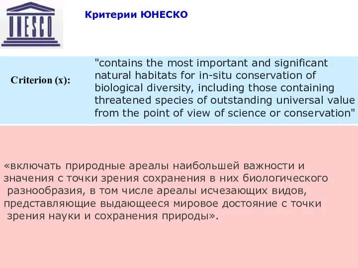 09/04/2023 Восточный транзит «включать природные ареалы наибольшей важности и значения с