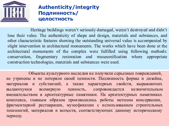 09/04/2023 Восточный транзит Authenticity/integrity Подлинность/ целостность Объекты культурного наследия не получили