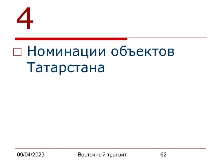 09/04/2023 Восточный транзит 4 Номинации объектов Татарстана