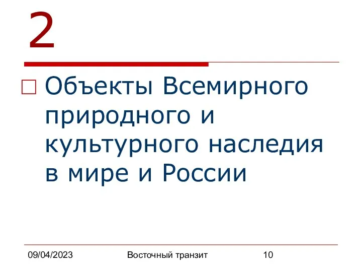 09/04/2023 Восточный транзит 2 Объекты Всемирного природного и культурного наследия в мире и России