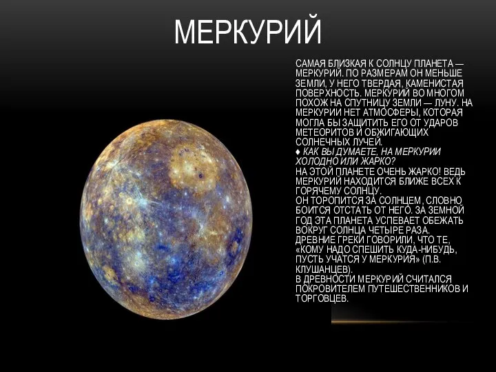 САМАЯ БЛИЗКАЯ К СОЛНЦУ ПЛАНЕТА — МЕРКУРИЙ. ПО РАЗМЕРАМ ОН МЕНЬШЕ