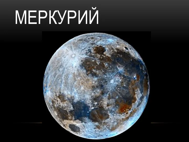 МЕРКУРИЙ