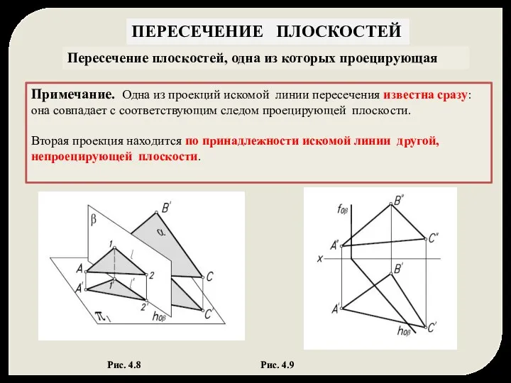 ПЕРЕСЕЧЕНИЕ ПЛОСКОСТЕЙ Пересечение плоскостей, одна из которых проецирующая Примечание. Одна из