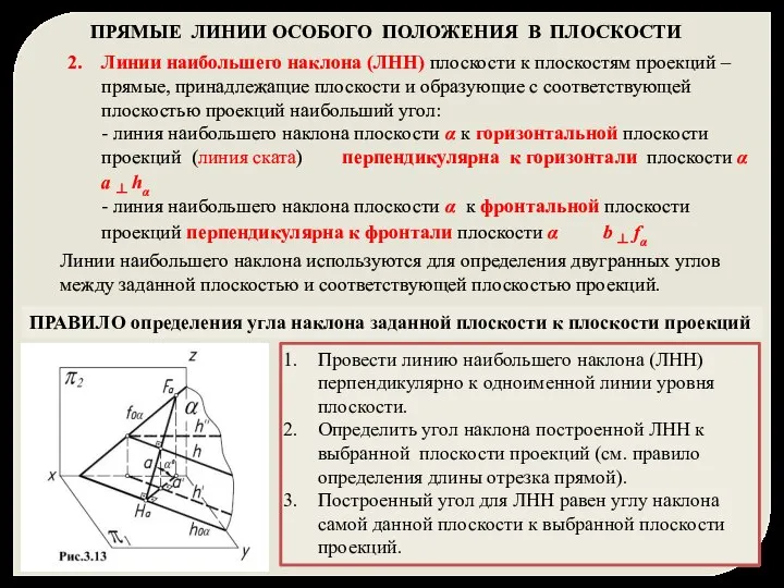 Линии наибольшего наклона (ЛНН) плоскости к плоскостям проекций – прямые, принадлежащие