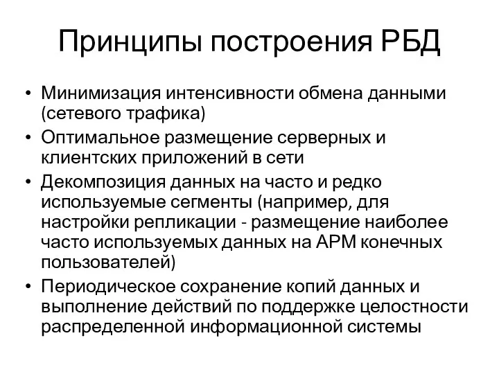 Принципы построения РБД Минимизация интенсивности обмена данными (сетевого трафика) Оптимальное размещение