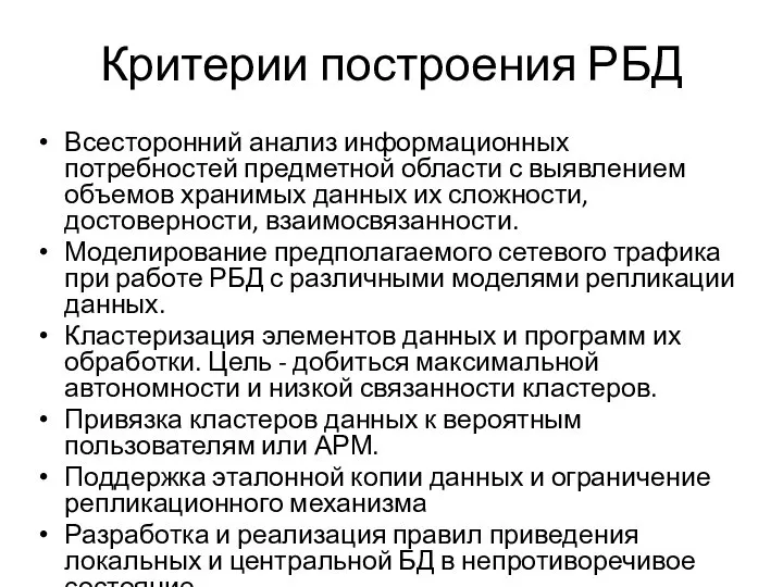 Критерии построения РБД Всесторонний анализ информационных потребностей предметной области с выявлением