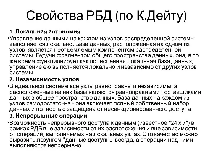 Свойства РБД (по К.Дейту) 1. Локальная автономия Управление данными на каждом