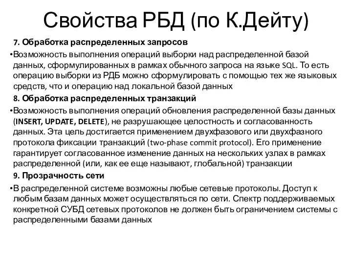 Свойства РБД (по К.Дейту) 7. Обработка распределенных запросов Возможность выполнения операций