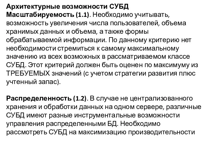 Архитектурные возможности СУБД Масштабируемость (1.1). Необходимо учитывать, возможность увеличения числа пользователей,