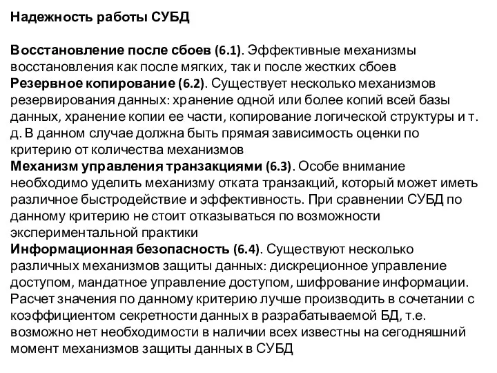 Надежность работы СУБД Восстановление после сбоев (6.1). Эффективные механизмы восстановления как