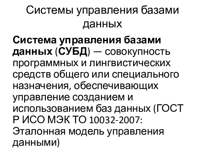 Системы управления базами данных Система управления базами данных (СУБД) — совокупность