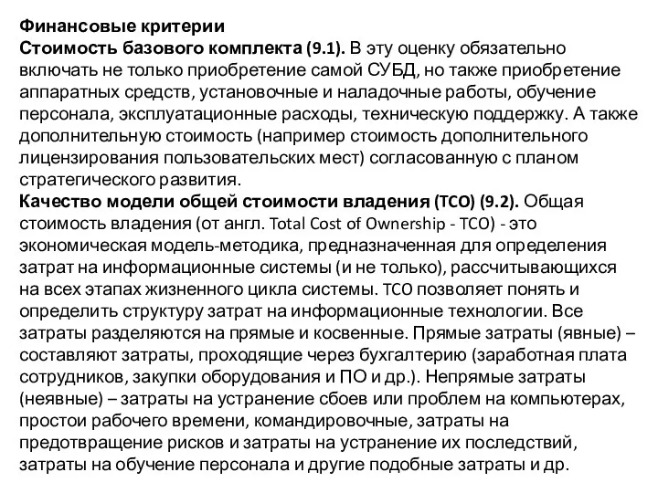 Финансовые критерии Стоимость базового комплекта (9.1). В эту оценку обязательно включать