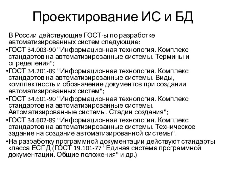 Проектирование ИС и БД В России действующие ГОСТ-ы по разработке автоматизированных