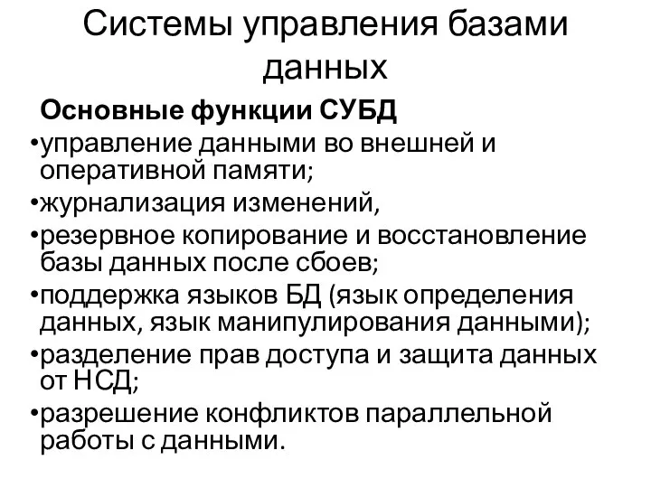 Системы управления базами данных Основные функции СУБД управление данными во внешней