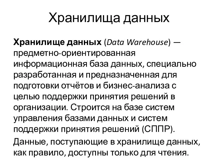 Хранилища данных Хранилище данных (Data Warehouse) — предметно-ориентированная информационная база данных,