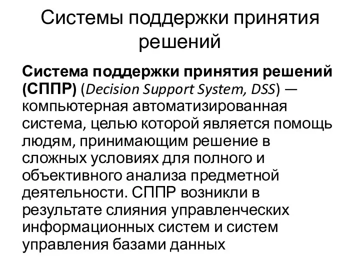 Системы поддержки принятия решений Система поддержки принятия решений (СППР) (Decision Support
