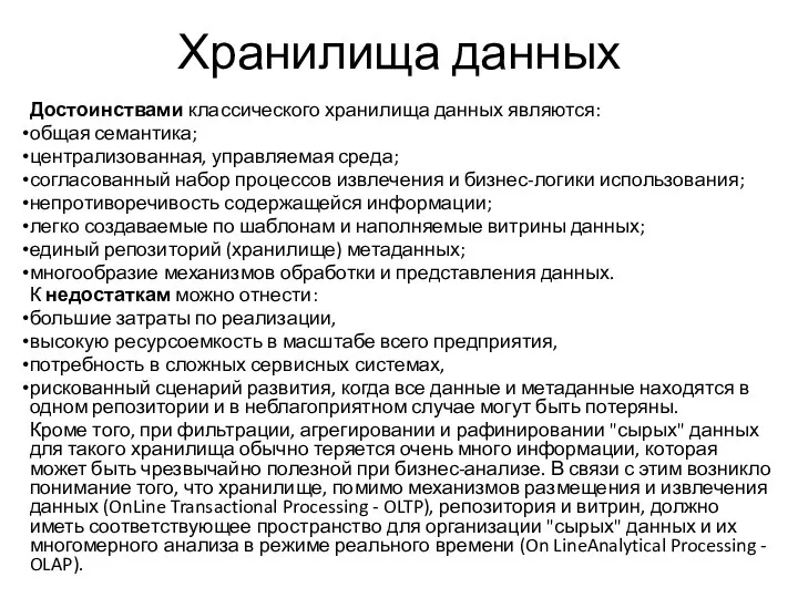 Хранилища данных Достоинствами классического хранилища данных являются: общая семантика; централизованная, управляемая