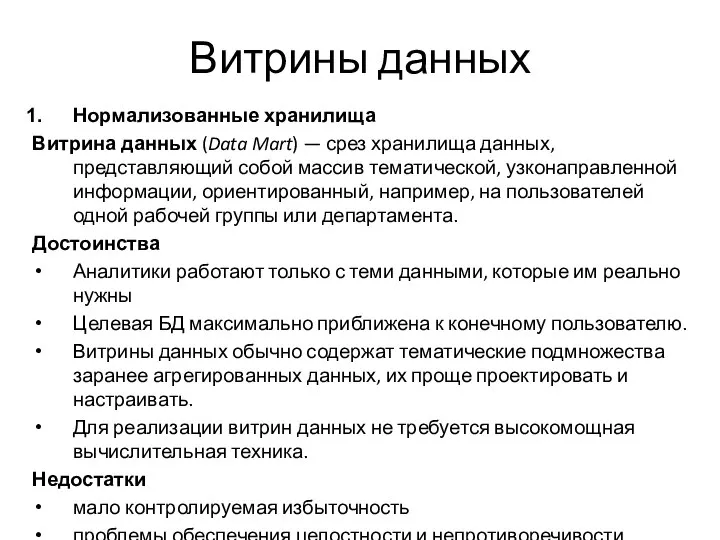 Витрины данных Нормализованные хранилища Витрина данных (Data Mart) — срез хранилища