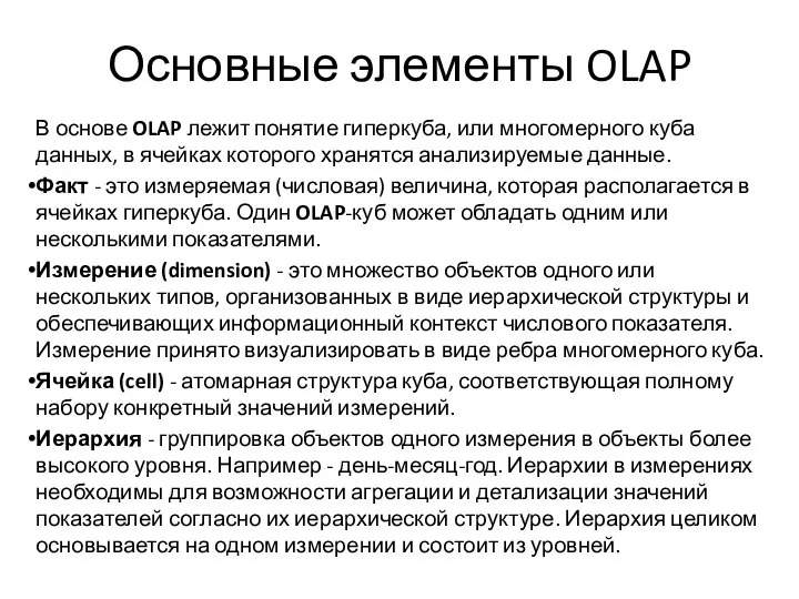 Основные элементы OLAP В основе OLAP лежит понятие гиперкуба, или многомерного