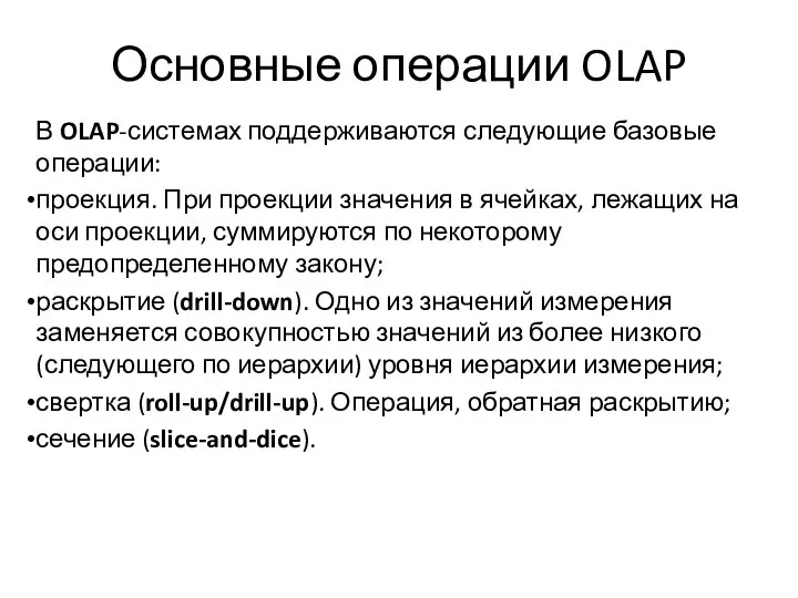 Основные операции OLAP В OLAP-системах поддерживаются следующие базовые операции: проекция. При