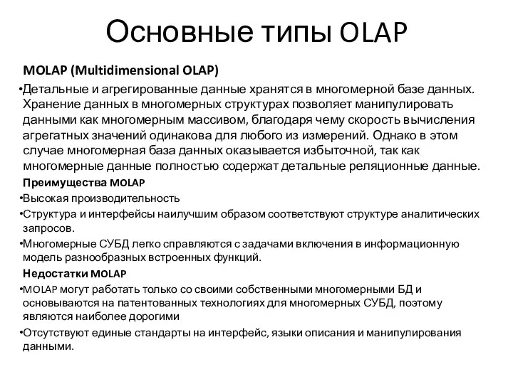 Основные типы OLAP MOLAP (Multidimensional OLAP) Детальные и агрегированные данные хранятся