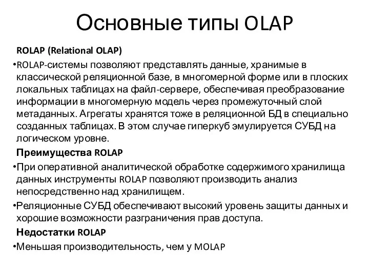 Основные типы OLAP ROLAP (Relational OLAP) ROLAP-системы позволяют представлять данные, хранимые