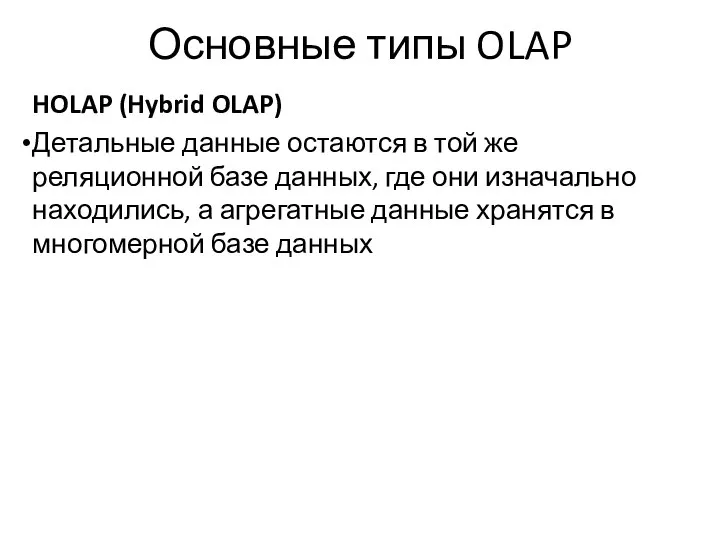 Основные типы OLAP HOLAP (Hybrid OLAP) Детальные данные остаются в той